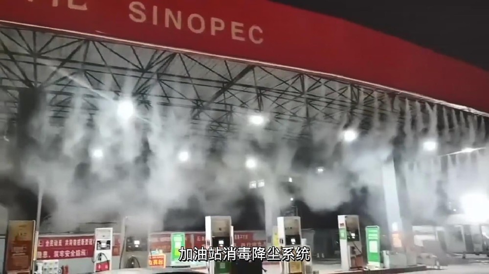 加油站霧森系統